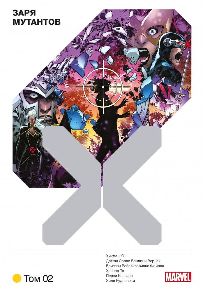 Люди Икс. Заря мутантов. Том 2 | X-Men: Mutant Dawn Vol. 2