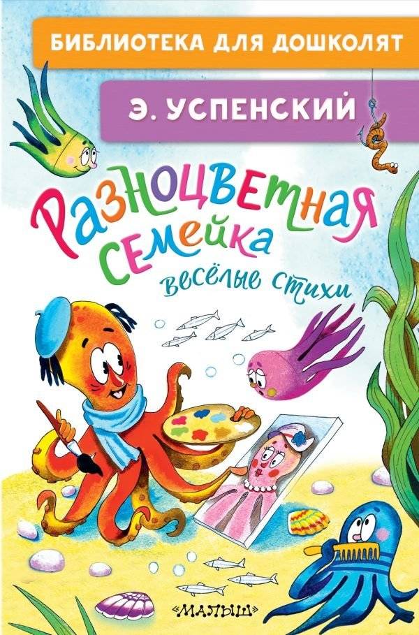 Разноцветная семейка. Весёлые стихи | The Colorful Family: Funny Poems