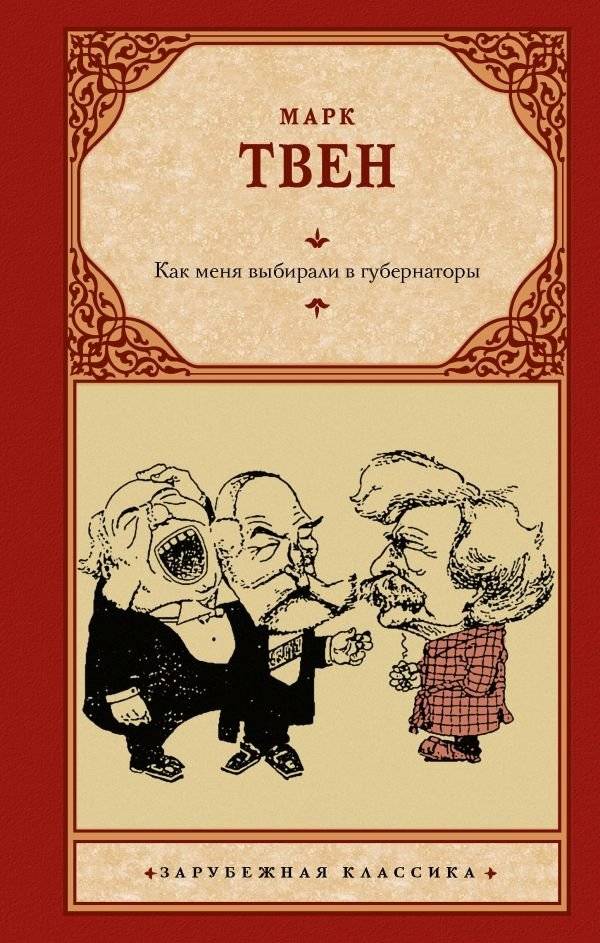 Как меня выбирали в губернаторы | How I Was Chosen for Governor