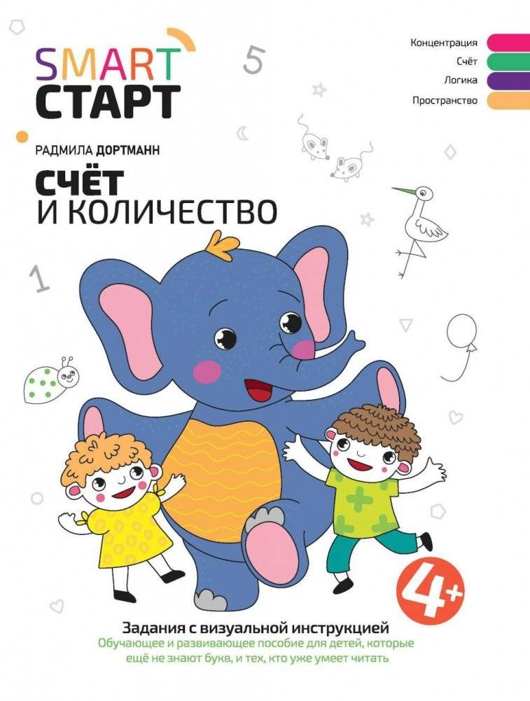 Счет и количество: задания с визуальной инструкцией. 4+ | Counting and Quantity: Visual Instruction Exercises. Ages 4+