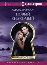 Новый знакомый | A New Acquaintance