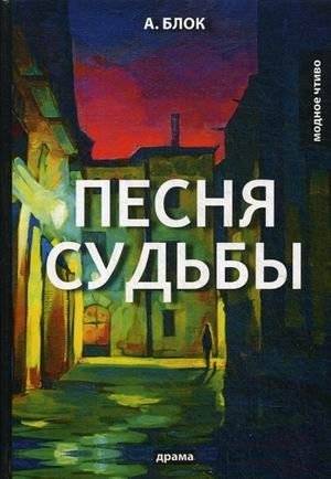 Песня судьбы | Song of Fate