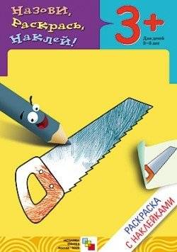 Раскраска с наклейками. Рабочие инструменты | Sticker Coloring Book: Working Tools