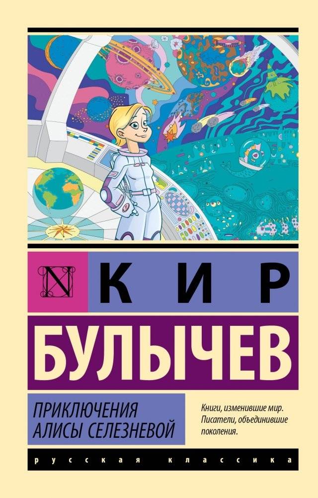 Приключения Алисы Селезнёвой | The Adventures of Alisa Selezneva