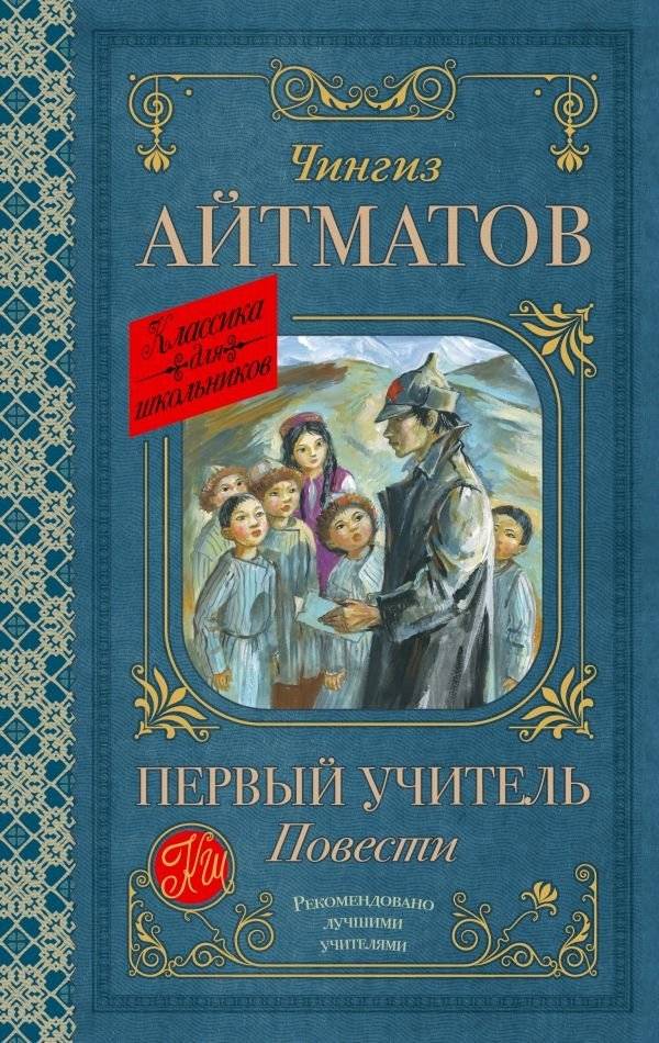 Первый учитель. Повести | The First Teacher. Short Stories