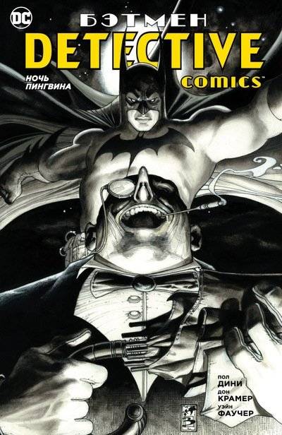 Бэтмен. Detective Comics. Ночь Пингвина | Batman. Detective Comics. Penguin's Night