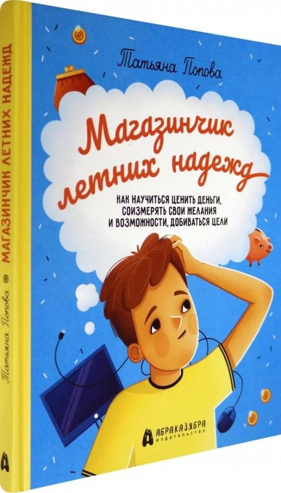Магазинчик летних надежд. Как научиться ценить деньги, соизмерять свои желания и возможности фото книги 2