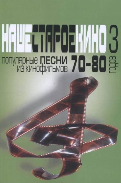 Наше старое кино. Выпуск 3. Популярные песни из кинофильмов 70-80-х годов. Мелодии и тексты | Our Old Cinema, Volume 3: Popular Film Songs of the 1970s‑80s