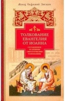 Толкование Евангелия от Иоанна, составленное по древним святоотеческим толкованиям | Commentary on the Gospel of John Based on Ancient Patristic Interpretations