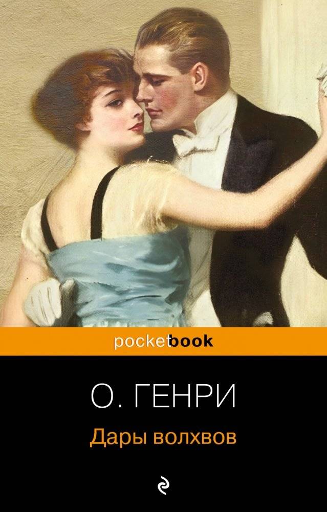 Дары волхвов. Рассказы | The Gift of the Magi and Other Stories