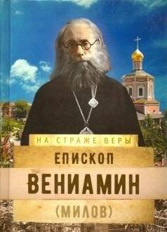 На страже Веры. Епископ Вениамин | Guardian of the Faith: Bishop Veniamin