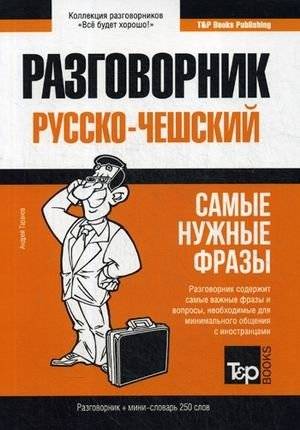 Русско-чешский разговорник. Самые нужные фразы. Мини-словарь. 250 слов | Russian-Czech Phrasebook: Essential Phrases & Mini-Dictionary