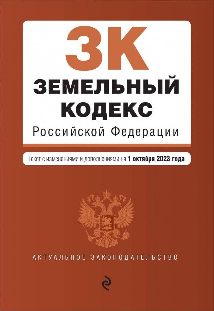 Земельный кодекс РФ. В ред. на 01.10.23 / ЗК РФ | Zemel'nyi kodeks RF. V red. na 01.10.23 / ZK RF