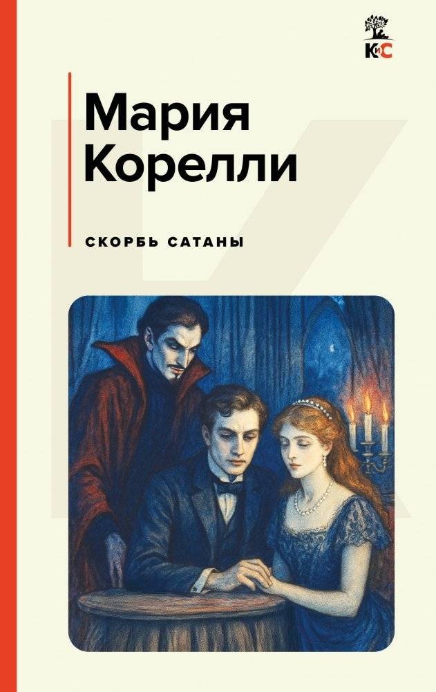 Скорбь Сатаны | The Sorrows of Satan