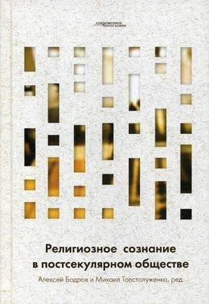Религиозное сознание в постсекулярном обществе | Religioznoe soznanie v postsekuliarnom obshchestve