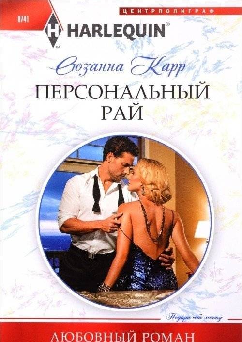 Персональный рай | Personal Paradise