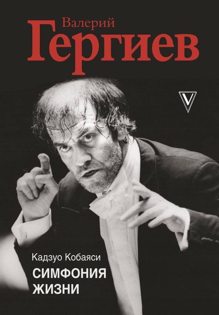 Валерий Гергиев. Симфония жизни | Valery Gergiev: Symphony of a Life