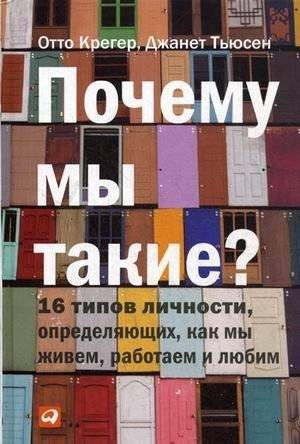 Почему мы такие? 16 типов личности, определяющих, как мы живем, работаем и любим | Why Are We Like This? 16 Personality Types That Define How We Live, Work, and Love