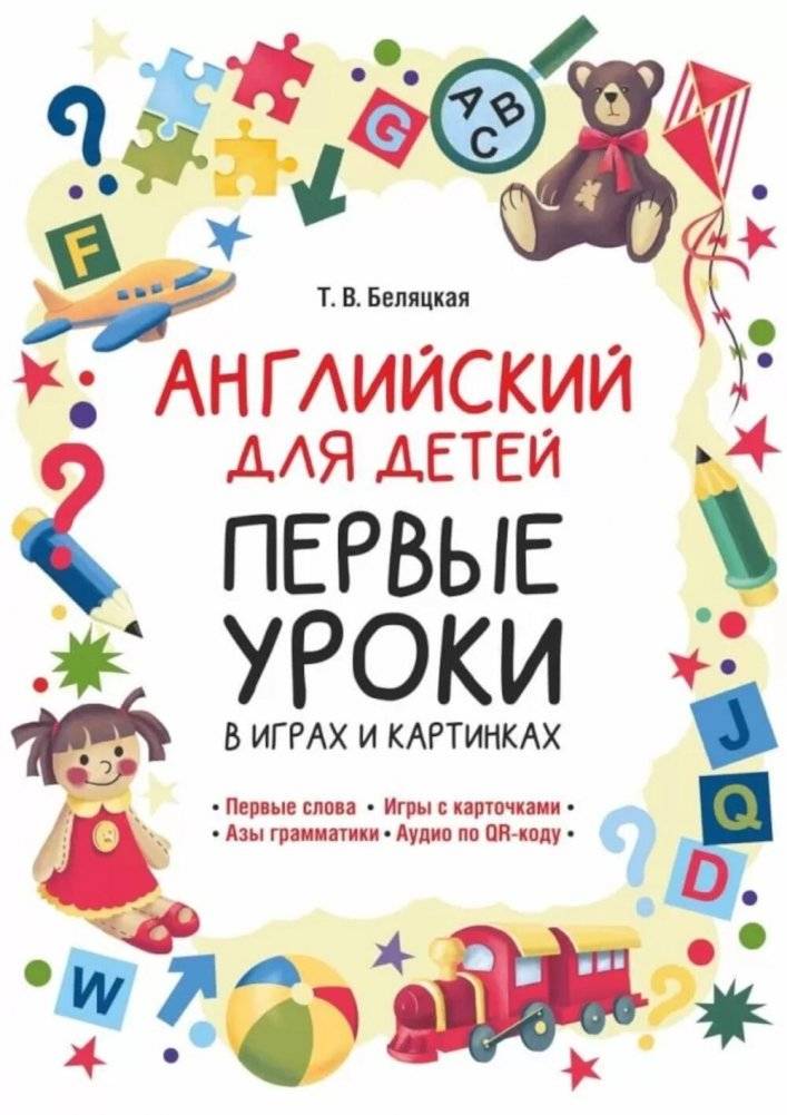 Английский для детей. Первые уроки в играх и картинках | English for Children: First Lessons in Games and Pictures
