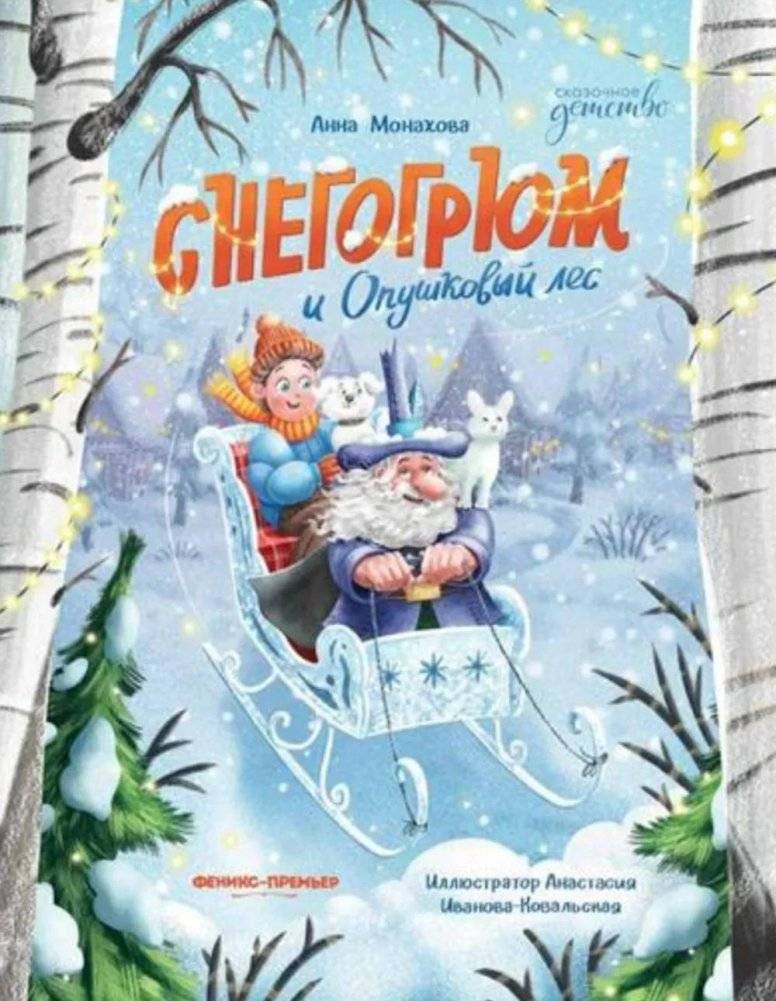 Снегогрюм и Опушковый лес | Snowgrum and the Forest Edge