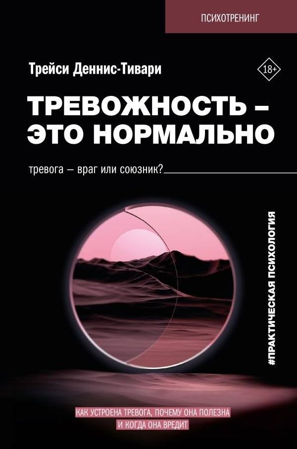 Тревожность – это нормально. Как устроена тревога, почему она полезна и когда она вредит | Anxiety Is Normal: Understanding Its Nature, Benefits, and Harms