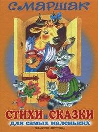 Стихи и сказки для самых маленьких | Poems and Fairy Tales for Little Ones