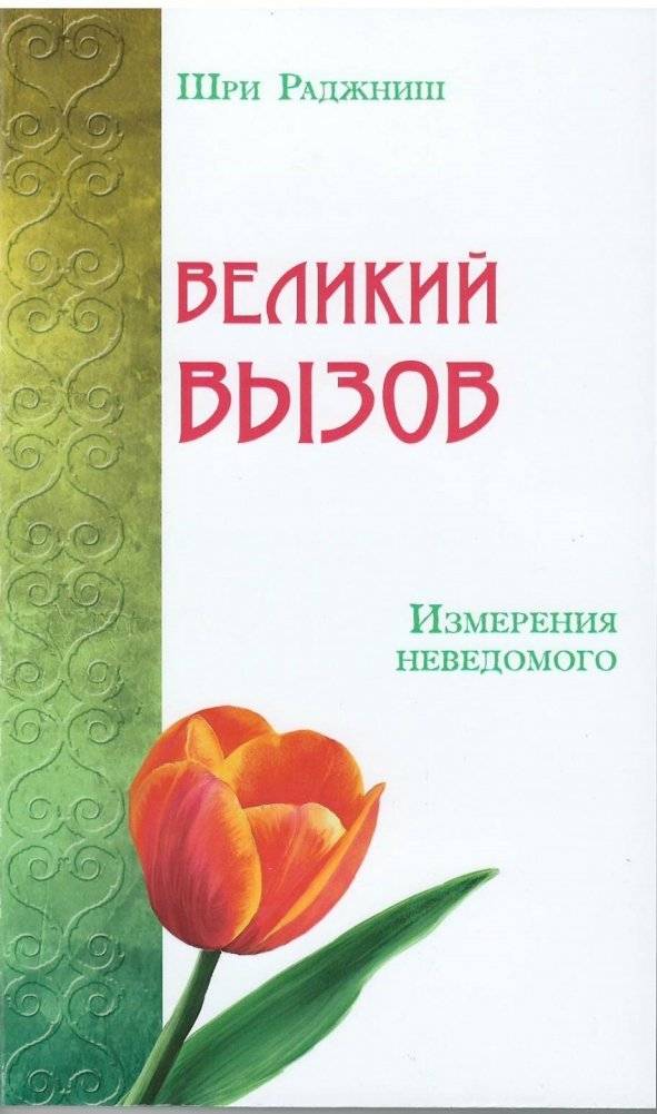 Великий вызов. Измерения неведомого | The Great Challenge: Dimensions of the Unknown