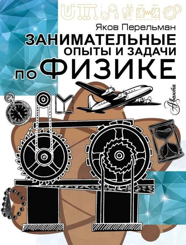 Занимательные опыты и задачи по физике | Engaging Physics Experiments and Problems