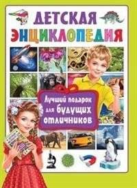 Детская энциклопедия. Лучший подарок для будущих отличников | Children's Encyclopedia: The Best Gift for Future Straight-A Students