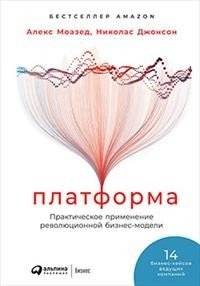 Платформа. Практическое применение революционной бизнес-модели | Platform: Practical Application of the Revolutionary Business Model