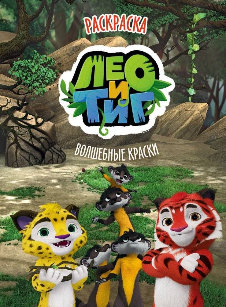 Лео и Тиг. Волшебные краски. Раскраска | Leo and Tig: Magic Paints Coloring Book