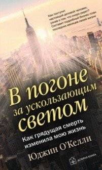 В погоне за ускользающим светом