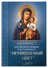 Акафист Пресвятой Богородице в честь иконы Ее «Неувядаемый Цвет» | Akathist Hymn to the Most Holy Theotokos in Honor of Her 'Unfading Blossom' Icon
