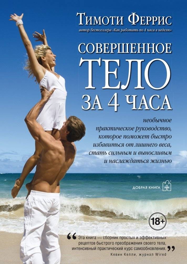 Совершенное тело за 4 часа | The 4-Hour Body: An Uncommon Guide to Rapid Fat-Loss, Incredible Sex, and Becoming Superhuman