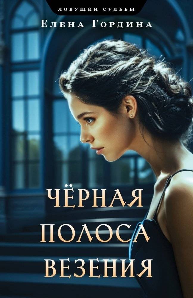 Комплект из 3-х книг. Убийство последней надежды + Черная полоса везения + Тот, кто приходит ночью фото книги 3