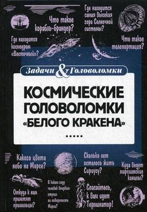 Космические головоломки "Белого кракена" | Cosmic Puzzles of the White Kraken