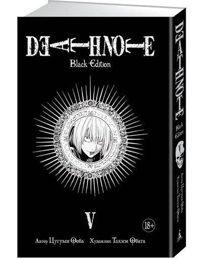 Death Note. Black Edition. Книга 5 | Death Note: Black Edition, Vol. 5