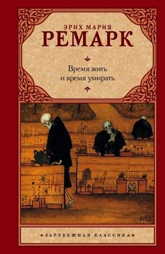 Время жить и время умирать | Time to Live and Time to Die