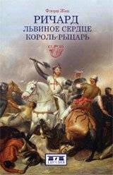 Ричард Львиное Сердце. Король-рыцарь | Richard the Lionheart: King-Knight