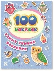 100 наклеек. Самые зимние наклейки | 100 Stickers: The Ultimate Winter Collection