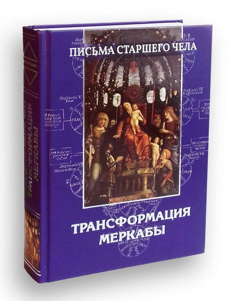 Письма Старшего чела. Трансформация Меркабы | Letters of the Elder Soul: Merkaba Transformation