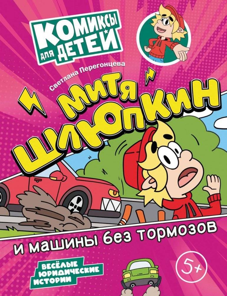 Митя Шлюпкин и машины без тормозов | Mitya Shlyupkin and the Cars Without Brakes