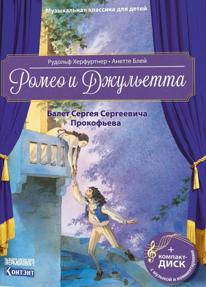Музыкальная классика для детей. Ромео и Джульетта. Балет Сергея Сергеевича Прокофьева (книга с диском и QR-кодом) | Children's Classical Music: Romeo and Juliet Ballet by Prokofiev