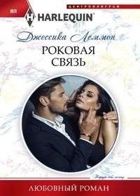 Роковая связь | Fatal Connection