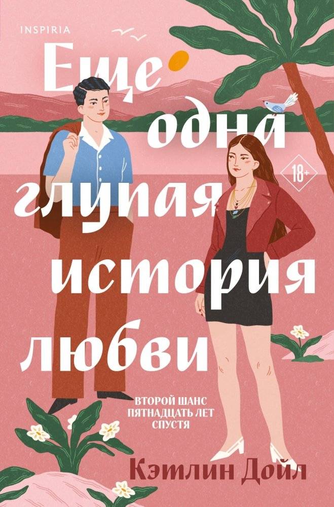 Еще одна глупая история любви | Another Silly Love Story