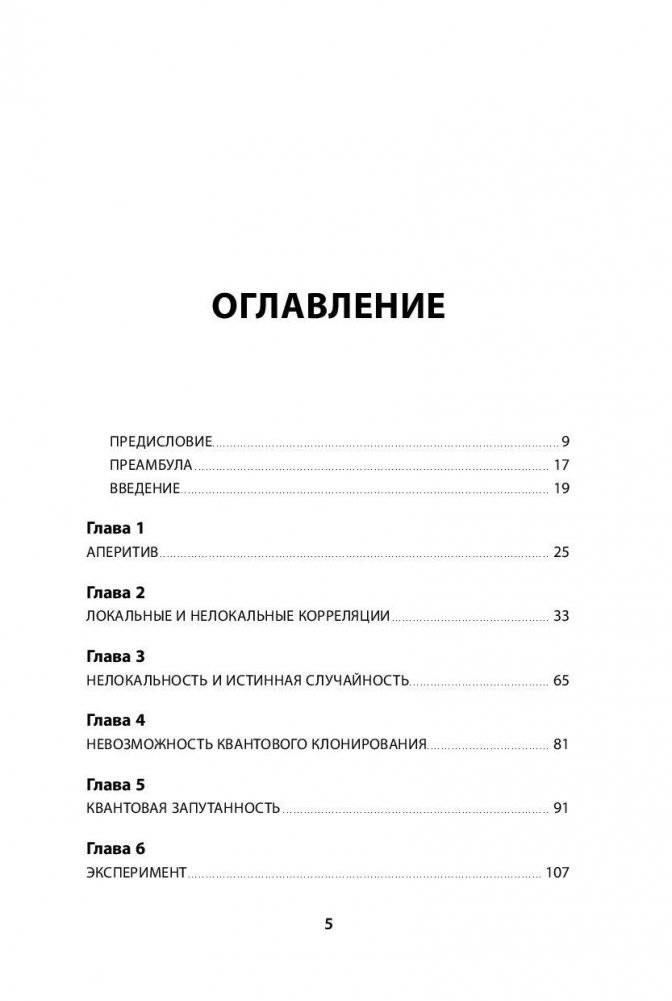 Квантовая случайность. Нелокальность, телепортация и другие квантовые чудеса фото книги 2