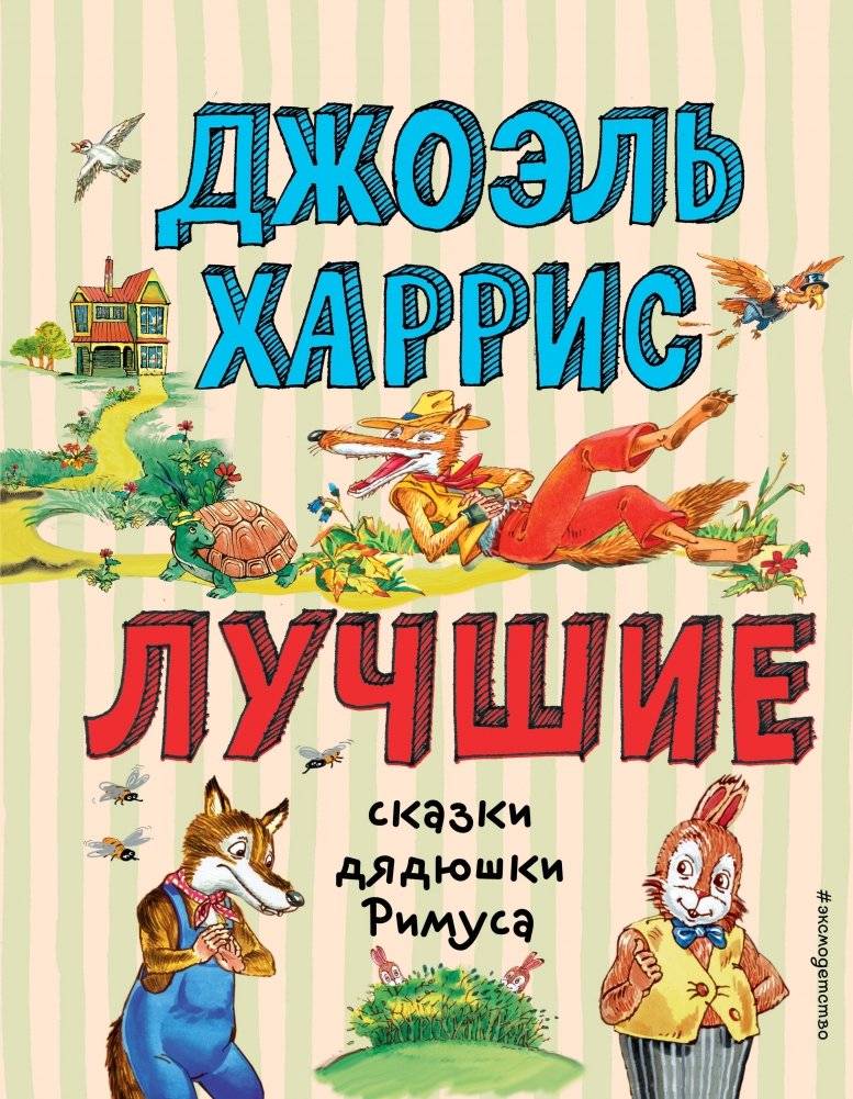 Лучшие сказки дядюшки Римуса (ил. А. Воробьёва) | Uncle Remus' Best Tales