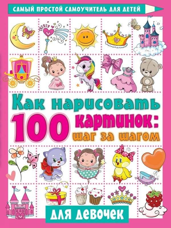 Как нарисовать 100 картинок для девочек: шаг за шагом | How to Draw 100 Pictures for Girls: Step by Step