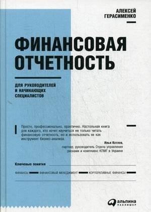 Финансовая отчетность для руководителей и начинающих специалистов | Financial Reporting for Managers and Junior Specialists