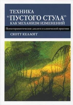 Техника "пустого стула" как механизм изменений: Психотерапевтические диалоги | Empty Chair Technique as a Change Mechanism: Psychotherapeutic Dialogues